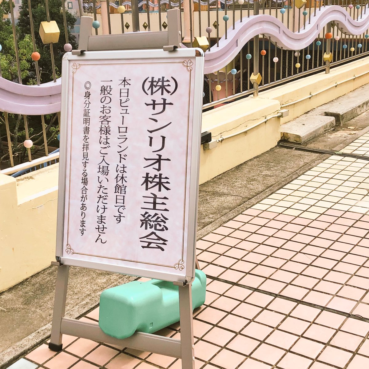 サンリオ株主総会