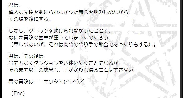 R I O ソーサリアン ゲームブック 新 消えた王様の杖一日一ネタ Scene4530 オワタ O 2chに由来するネットスラング 顔文字だけでオワタという意味になることもあるらしく 本来はバンザイの意味だが 双方を区別するためにオワタは小文字