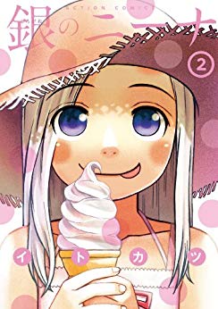 「【告知】現在、amazonKindleで「銀のニーナ」の1巻は無料。2巻と3巻が」|イトカツのイラスト