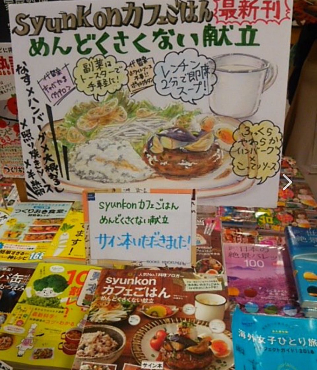 تويتر 山本ゆり Syunkon レンジは600w على تويتر 恐縮ながら 紀伊國屋梅田本店さんに 新刊 Syunkonカフェごはん めんどくさくない献立 のサイン本を置かせて頂きました 今日から店頭に並んでます 数に限りがありますが 10冊くらいはあるんで 誰かに手