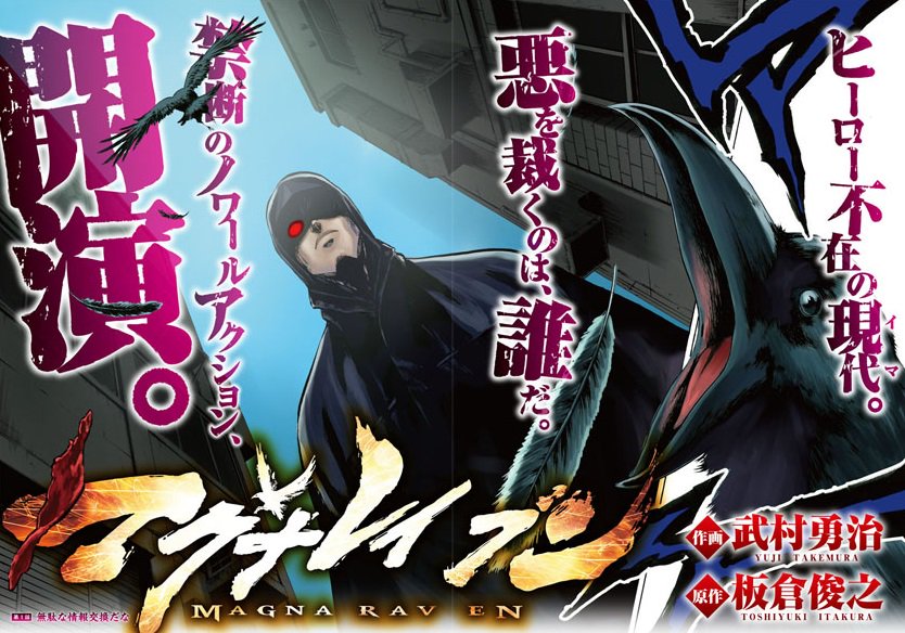 公式 コミプレ Comiplex 僕を救った男は ヒーロー なのか それとも トリガー 蟻地獄 の 武村勇治 板倉俊之 がおくる新たなクライムヒーロー マグナレイブン 月刊ヒーローズ 8月号より連載開始 試し読み T Co