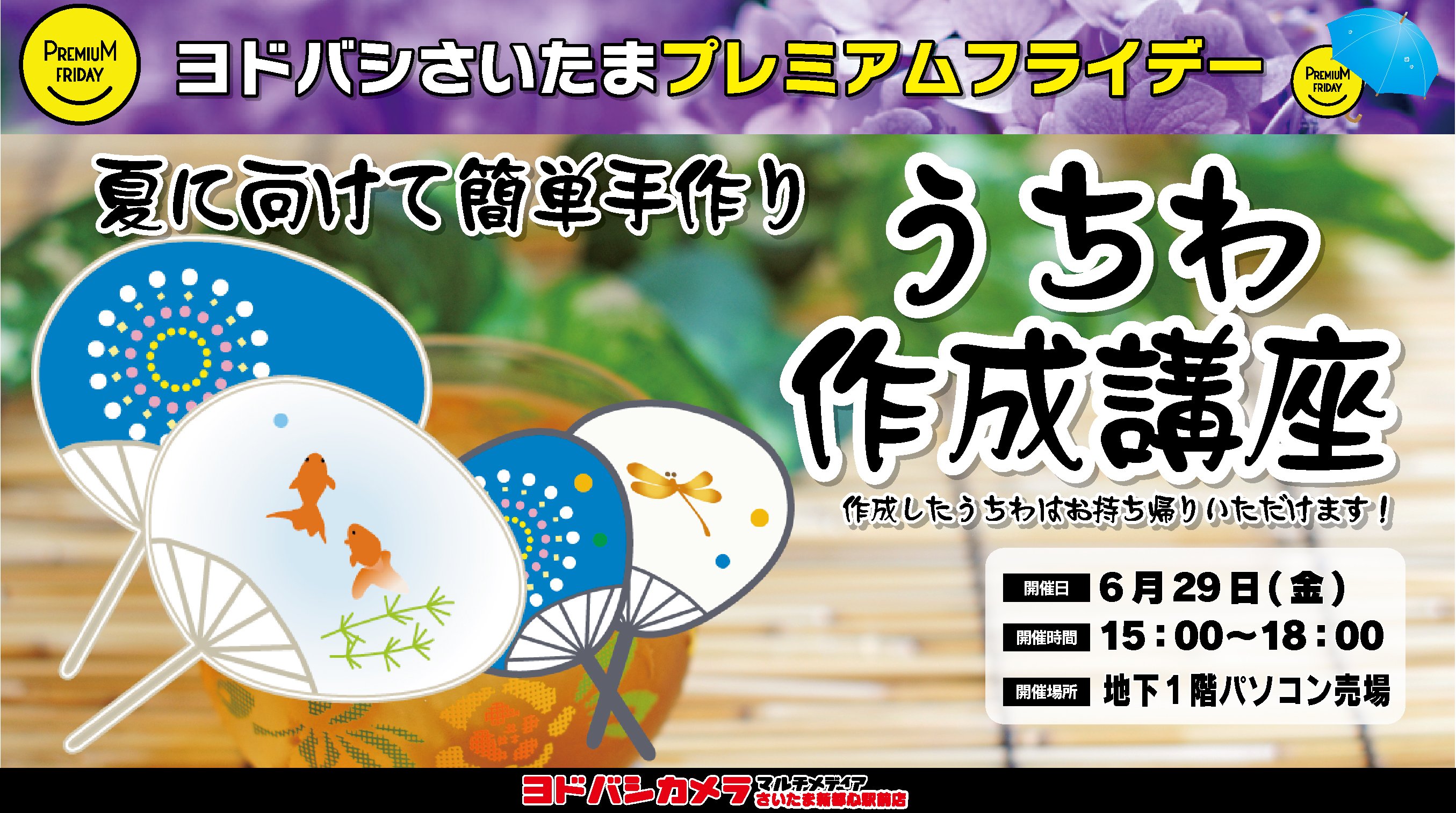 ヨドバシカメラ さいたま新都心駅前店 Na Twitteri 暑さを吹き飛ばそう うちわ作成キットを使用して手作りうちわ作成を体験できるイベントです 色々なデザインを組み合わせて 写真データを使って オリジナルのうちわが無料で作成出来ますので ぜひお越し