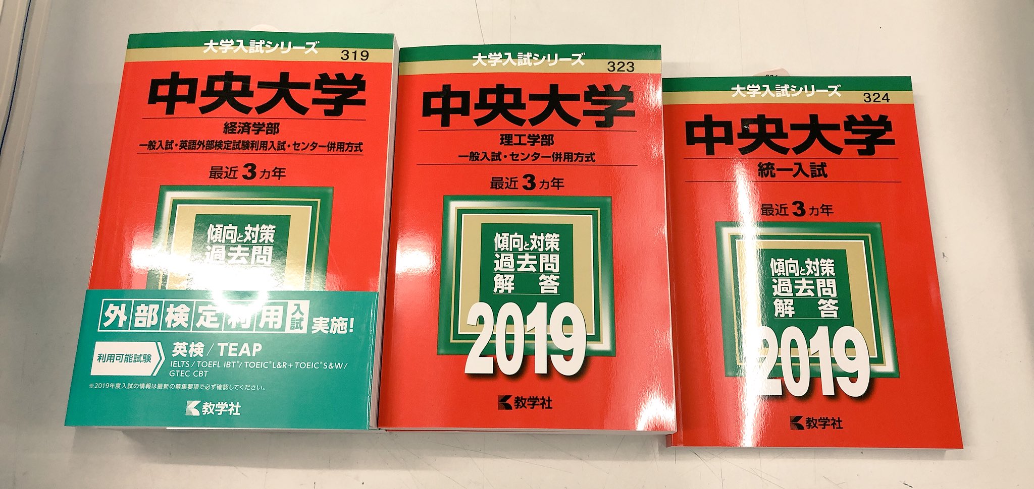 進明堂書店 A Twitter 赤本 319 中央大学 経済 323 中央大学 理工 324 中央大学 統一入試 400 明治大学 政治経済 403 明治大学 文 405 明治大学 情報コミュ 406 明治大学 理工 総合数理 419 立教大学 全学部 入荷致しました 東松山 進明堂 教学社