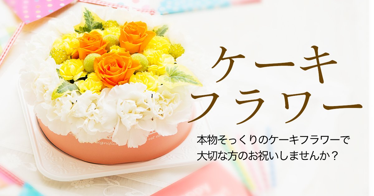 フジテレビフラワーネット まるで本物そっくり ケーキフラワー 年に一度の誕生日には お花で作ったケーキフラワーはいかがですか きっと笑顔になる事間違いなしです ページを見る T Co 0gqyl2cmr5 誕生日 花 ケーキフラワー