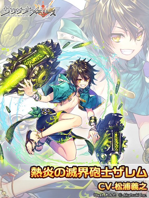 サウザンドメモリーズ公式 千メモ キャラ紹介 熱炎の滅界砲士ザレム Cv 松浦義之 千メモ サウザンドメモリーズ