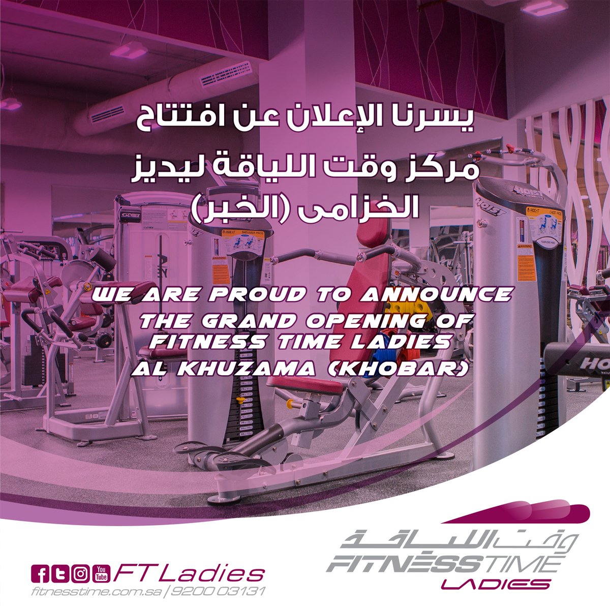 Fitness Time Ladies وقت اللياقة ليديز Auf Twitter تم افتتاح مركز وقت اللياقة ليديز الجديد في الخبر الخزامى حتى نكون أقربلك أكثر نو رينا في أقرب فرصة Https T Co Wpnmsqrwvm كافي أعذار ويلا على