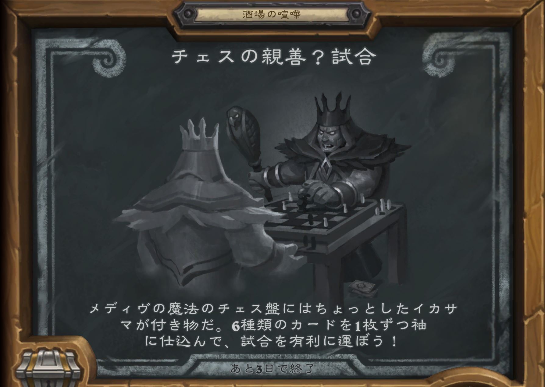Hearthstone ハースストーン 酒場の喧嘩 チェスの親善 試合 メディヴの魔法のチェス盤にはちょっとしたイカサマが付き物だ 6種類のカードを1枚ずつ袖に仕込んで 試合を有利に運ぼう ハースストーン Hearthstone ハースストーン 酒場の喧嘩 チェスの親善 試合 メディヴの魔法のチェス盤にはちょっとしたイカサマが付き物だ 6種類のカードを1枚ずつ袖に仕込んで 試合を有利に運ぼう ハースストーン
