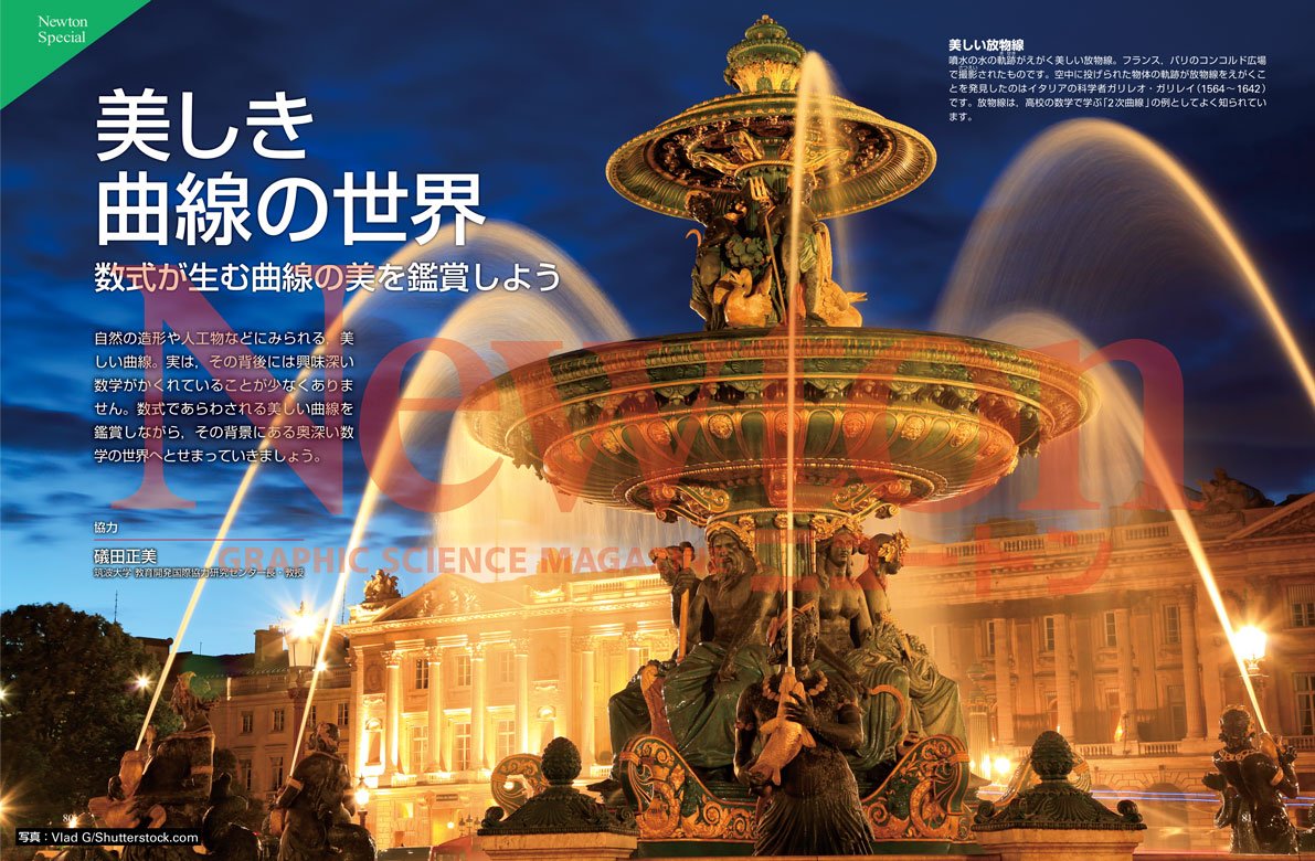 科学雑誌newton ニュートン 公式 数式が生む 曲線の美 を鑑賞しよう 公園の噴水にあらわれる 放物線 をはじめ 私たちの身のまわりを観察すると 美しい曲線がたくさんあることに気がつきます そして それらの美しい曲線の背後には 興味深い