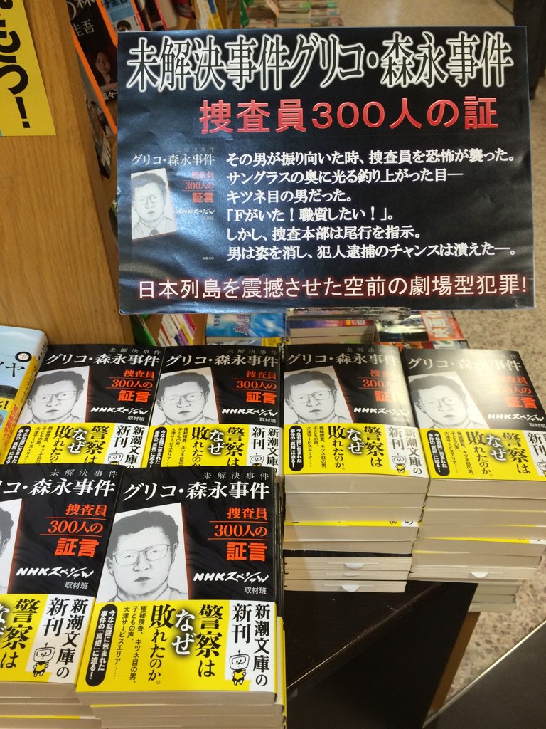 Uzivatel 紀伊國屋書店梅田本店 Na Twitteru 文庫 ｎｈｋスペシャル 未解決事件グリコ 森永事件捜査員３００人の証言 新潮文庫 男が振り向いた時捜査員を恐怖が襲った キツネ目の男だった ｆがいた 職質したい しかし捜査本部は尾行を指示 男は姿