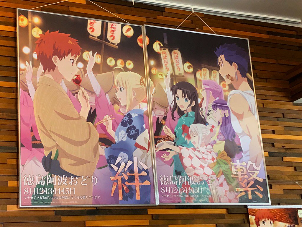 Ufotable Cafe Tokyo No Twitter Ufotablecafe Tokyo 18年阿波踊りポスターが東京店にも到着 現在店内にて展示中です 今年は 絆 と 繋 の二文字と 衛宮さんちの今日のごはん のキャラクターたちが表情も賑やかに描かれております ご来店の際はぜひ間近