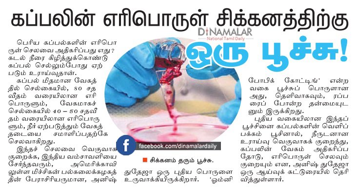 dinamalarweb's tweet photo. கப்பலின் எரிபொருள் சிக்கனத்திற்கு ஒரு பூச்சு #Ship #dinamalarepaper #ScienceMalar https://t.co/EddbweBSwU https://t.co/HyvCGGG3u1
