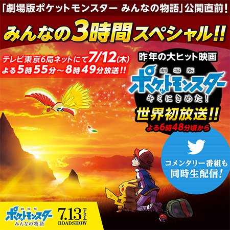 劇場版ポケットモンスター ココ みんなの3時間スペシャル 放送決定 ポケモン映画最新作の公開を記念し 昨年大ヒットした 劇場版ポケットモンスター キミにきめた 世界初放送を含む特別番組を放送 テレビ東京６局ネット 7 12 木 夜5 55 8