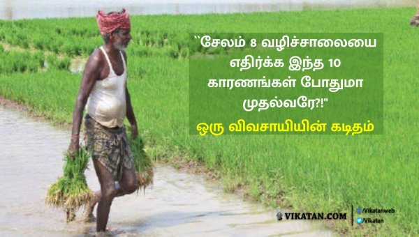 AnandaVikatan's tweet photo. ``சேலம் 8 வழிச்சாலையை எதிர்க்க இந்த 10 காரணங்கள் போதுமா முதல்வரே?!" - ஒரு விவசாயியின் கடிதம்
#SalemChennaiHighway 

https://t.co/X3UWifCY1z https://t.co/ZftIMjDOlr