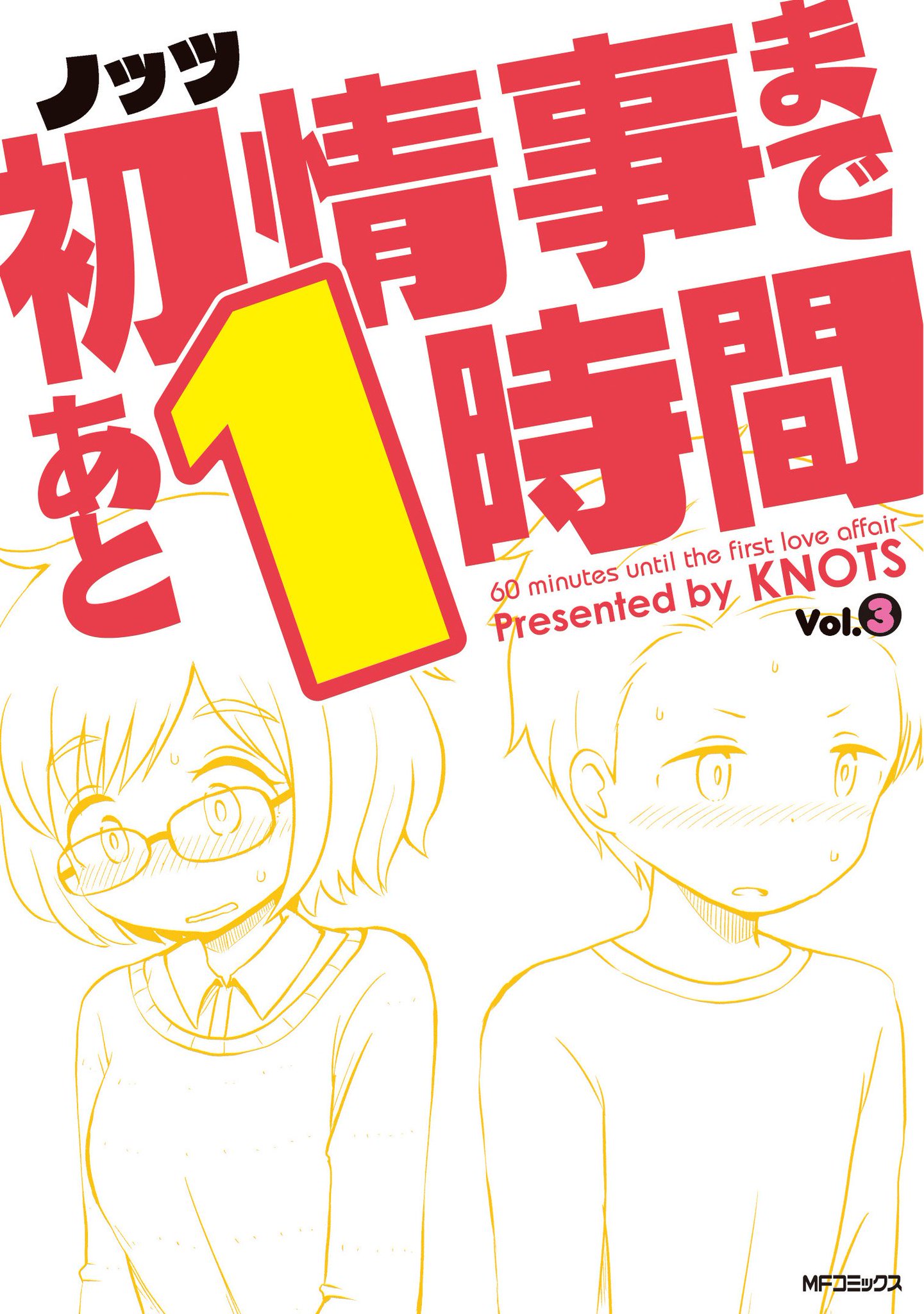 コミックフラッパー編集部 新刊情報 ドキドキ愛の営みコメディ 初情事まであと1時間 コミックス3巻が好評発売中 12組の恋人たちの情交直前のムフフな60分を収録 Case25は会社の倉庫に閉じ込められた 黒田さんと芹沢さんの場合 ワーオ コミックフラッパー編集部 新刊情報 ドキドキ愛の営みコメディ 初情事まであと1時間 コミックス3巻が好評発売中 12組の恋人たちの情交直前のムフフな60分を収録 Case25は会社の倉庫に閉じ込められた 黒田さんと芹沢さんの場合 ワーオ