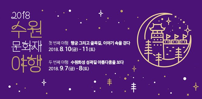 역사를 품고 밤을 누비다! 수원 문화재 야행(夜行)
올해도 개최합니다~ #수원야행
swcf.or.kr/?p=207