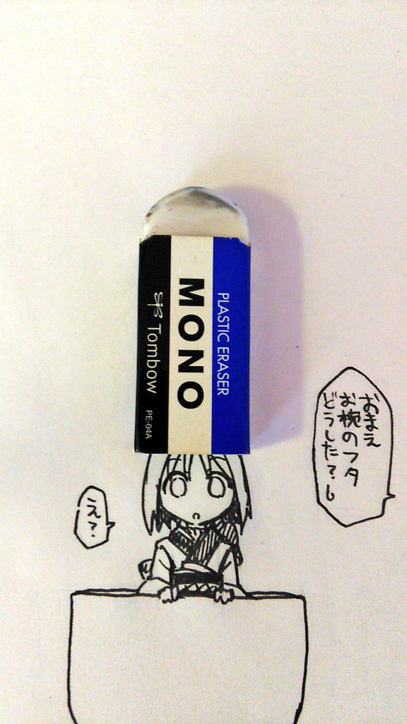 消しゴム妙丸 