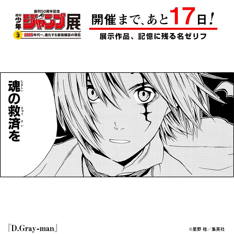 週刊少年ジャンプ展 ジャンプ展 Vol 3開幕まであと17日 行くぞ 最強のその先へ 神の十字架を左手に持つエクソシスト アレン キメの名言 ゴシック ファンタジーの最先端で進化続ける D Gray Man の原画を ジャンプ展で T Co