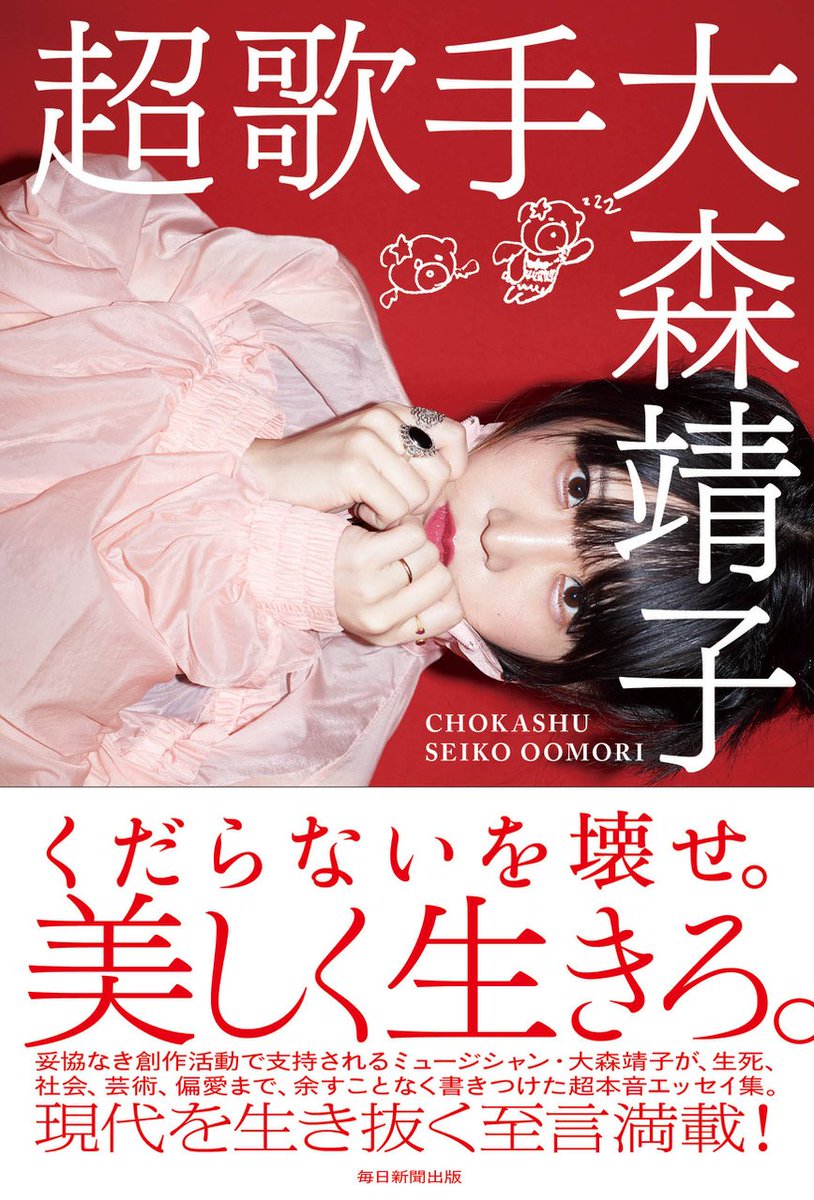 毎日新聞出版 図書編集部 Pa Twitter 大森靖子さんの初単著 超歌手 発売したばかりですがさっそく重版がかかりました 今を生き抜くための新バイブル誕生 と評判です インタビューや書評 Twitterでの反響などこちらにまとめておりますので ぜひご覧ください