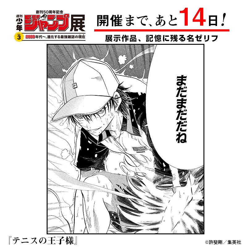 週刊少年ジャンプ展 Sur Twitter ジャンプ展 Vol 3開幕まであと14日 行くぞ 最強のその先へ 青学テニス部1年 越前リョーマといえばこの一言 鮮烈なキャラと型破りな演出の 絶対無二のスポーツマンガ テニスの王子様 の原画を ジャンプ展で