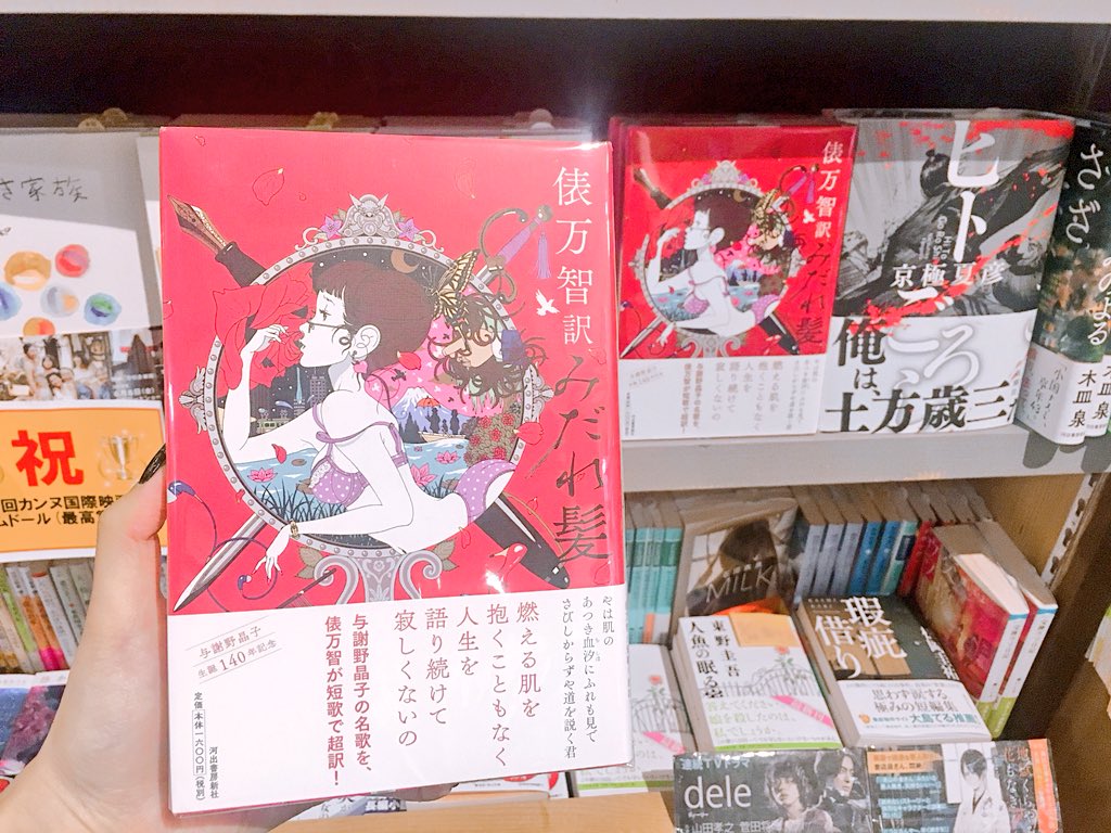 ヴィレッジヴァンガード 三宮店 Su Twitter おすすめ文芸 与謝野晶子の歌集 みだれ髪 を 俵万智さんが現代語訳しています そして表紙を飾るのは中村佑介さん どこまでも豪華です 読書好きとつながりたい 読書好きな人と繋がりたい 中村佑介 俵万智 与謝野 ヴィレッジヴァンガード 三宮店 Su Twitter おすすめ文芸 与謝野晶子の歌集 みだれ髪 を 俵万智さんが現代語訳しています そして表紙を飾るのは中村佑介さん どこまでも豪華です 読書好きとつながりたい 読書好きな人と繋がりたい 中村佑介 俵万智 与謝野