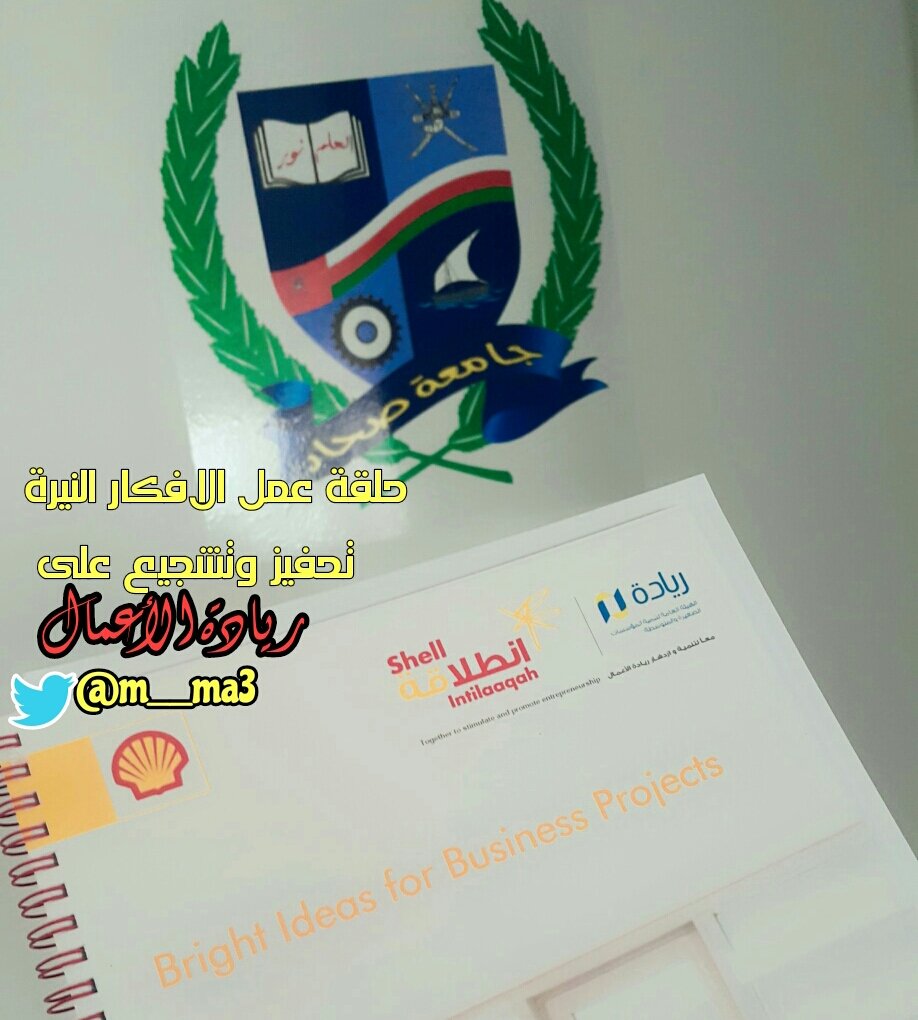 حضرت ورشة بعنوان"الأفكار النيرة للمشروعات التجارية" قدمها المدرب خالد الرواحي وكانت جداً اكثر من رائعة استفدت منها الكثير شكراً لـ (شل إنطلاقة وريادة)🌹
 <a href="/intilaaqah_oman/">شل إنطلاقة عُمان</a> <a href="/riyadaom/">هيئة تنمية المؤسسات الصغيرة والمتوسطة</a>
<a href="/Soharuniv/">Sohar University</a>