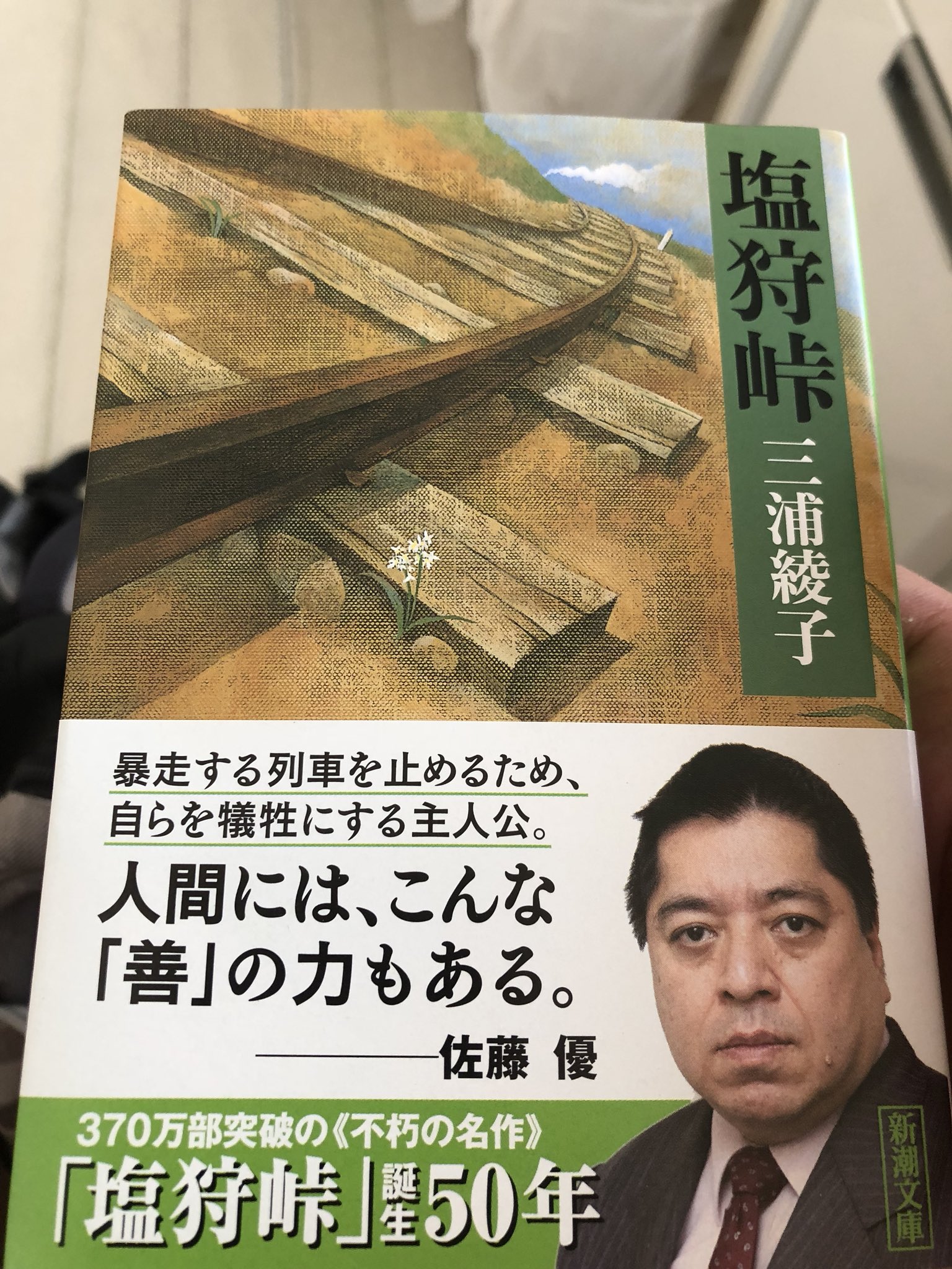 大トロ丼 読書感想文の季節がやってきました 今回は冊ぐらいあった推薦図書の中から 三浦綾子さんの 塩狩峠 に決めました がんばりたいと思います 塩狩峠 読書感想文 T Co Juyae2rejm Twitter