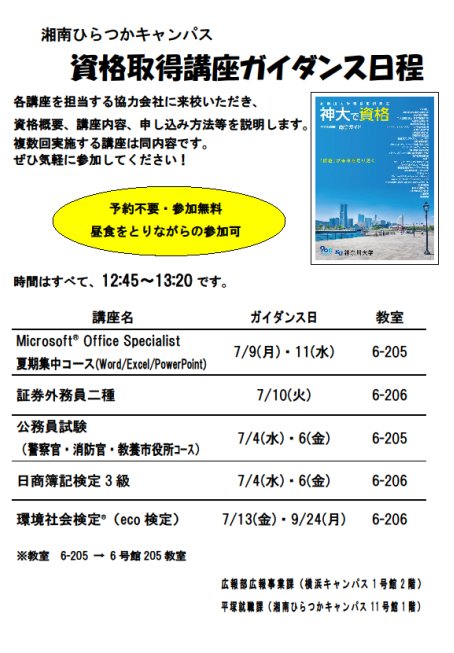 神奈川大学 公式 A Twitter 資格関連 各種資格取得講座 夏期 秋期 のガイダンスを開催します 講座の内容や資格の活かし方 申込み方法等をお伝えします 各ガイダンスを7 2 月 開催しますので 詳細は下記urlとチラシをご確認ください T Co