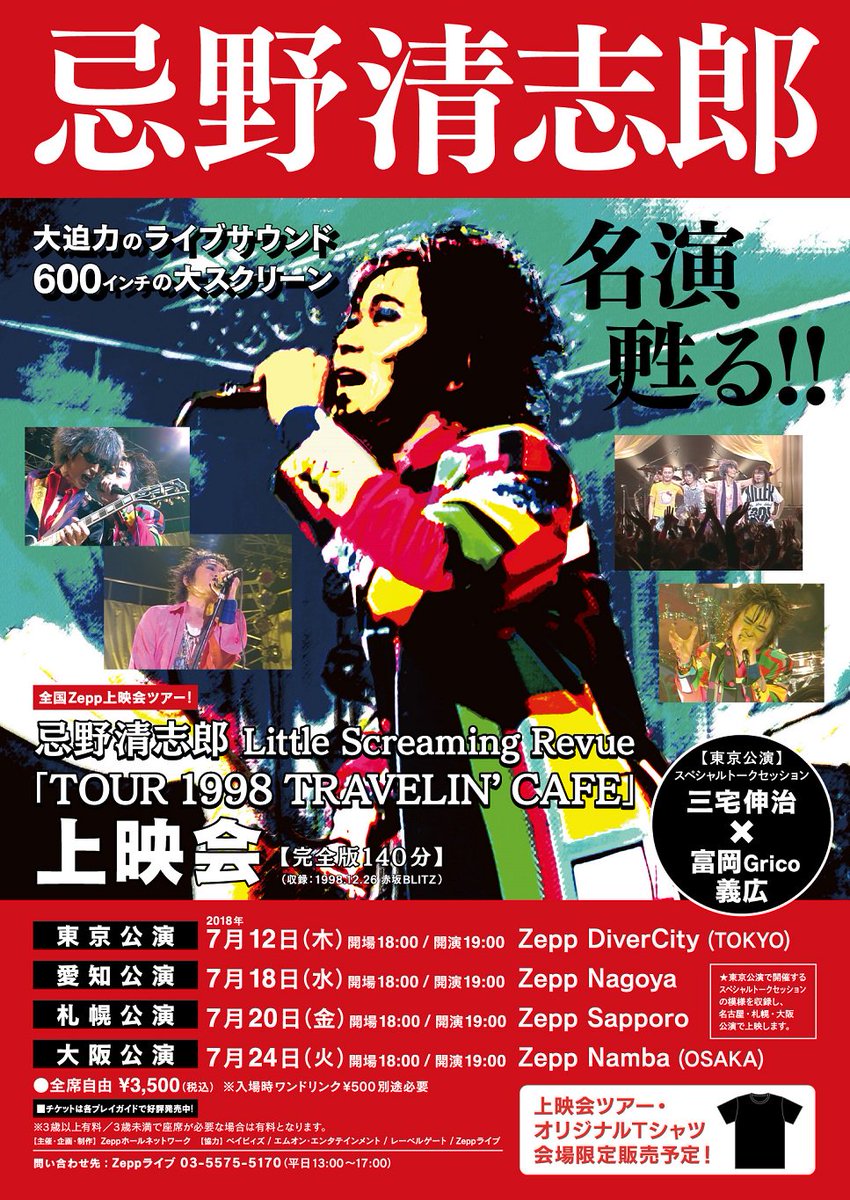 忌野清志郎 Little Screaming Revue ツアー Tシャツ 忌野清志郎 リトル