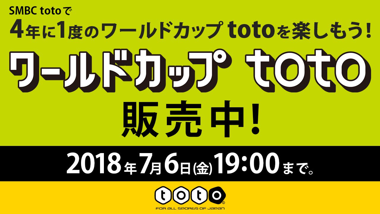 三井住友銀行 公式 ミドすけ Smbc Totoで ワールドカップ Toto を販売中 18年7月6日 金 19 00まで Smbc Totoについてはこちら T Co Osax08gil4 Big系商品については ワールドカップ開催期間中もjリーグを対象として販売いたします 三井住友銀行 公式 ミドすけ Smbc Totoで ワールドカップ Toto を販売中 18年7月6日 金 19 00まで Smbc Totoについてはこちら T Co Osax08gil4 Big系商品については ワールドカップ開催期間中もjリーグを対象として販売いたします