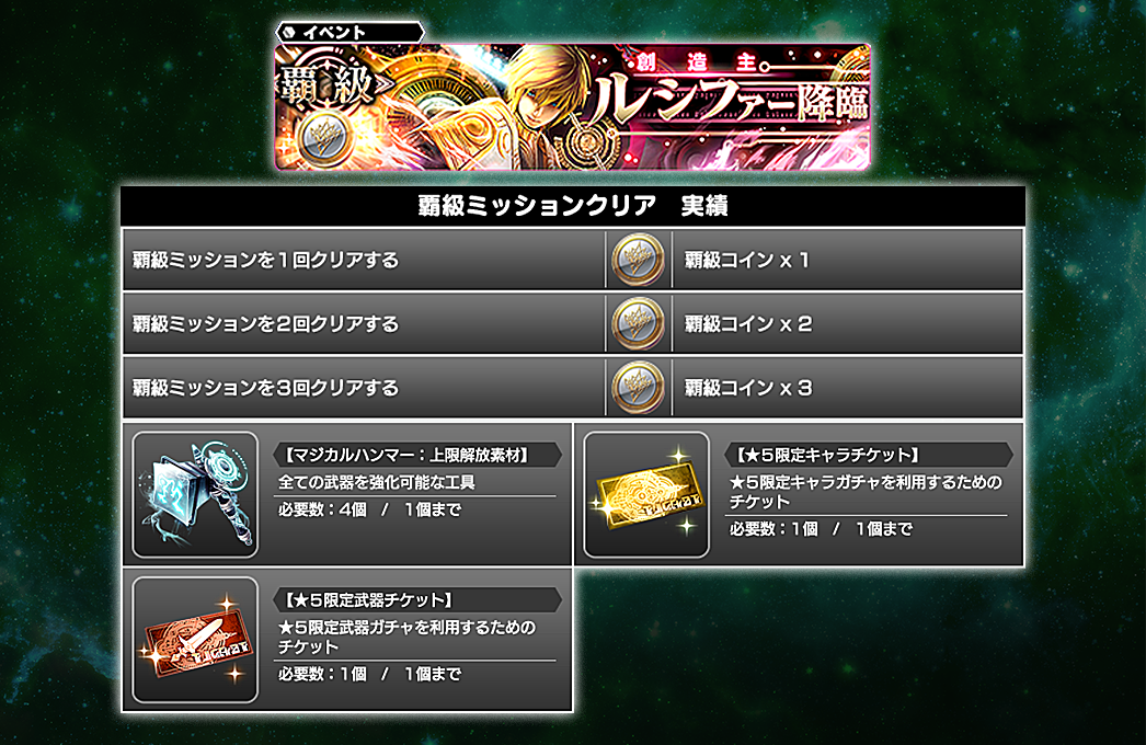 スターオーシャン アナムネシス 公式 覇級イベント 6 28 木 メンテ後より 覇級イベント 創造主ルシファー降臨 が登場 イベント実績報酬の 覇級コイン を集めて 全ての武器を上限解放できる マジカルハンマー をゲット 初日は23 59まで