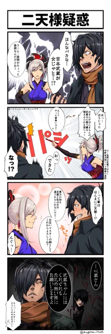 FGO4コマ「二天様疑惑」
土佐弁はようわからんちや。
#FGO #FateGO 