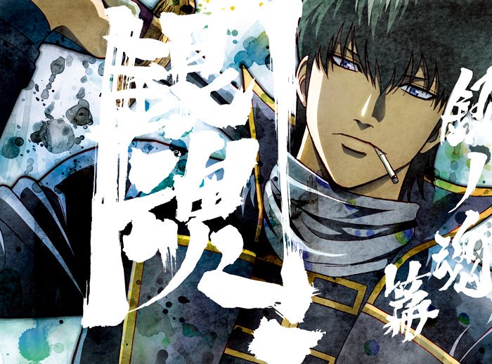 アニメ銀魂 บนทว ตเตอร 7月25日 水 発売 銀ノ魂篇 Blu Ray Dvd第2巻の描き下ろしジャケットデザインを公開 第1巻 では銀時 そして第2巻には土方が登場 コレクション欲をそそるイラストシリーズになりそうです T Co Xwk5rbv98z Gintama T アニメ銀魂 บนทว ตเตอร 7月25日 水 発売 銀ノ魂篇 Blu Ray Dvd第2巻の描き下ろしジャケットデザインを公開 第1巻 では銀時 そして第2巻には土方が登場 コレクション欲をそそるイラストシリーズになりそうです T Co Xwk5rbv98z Gintama T