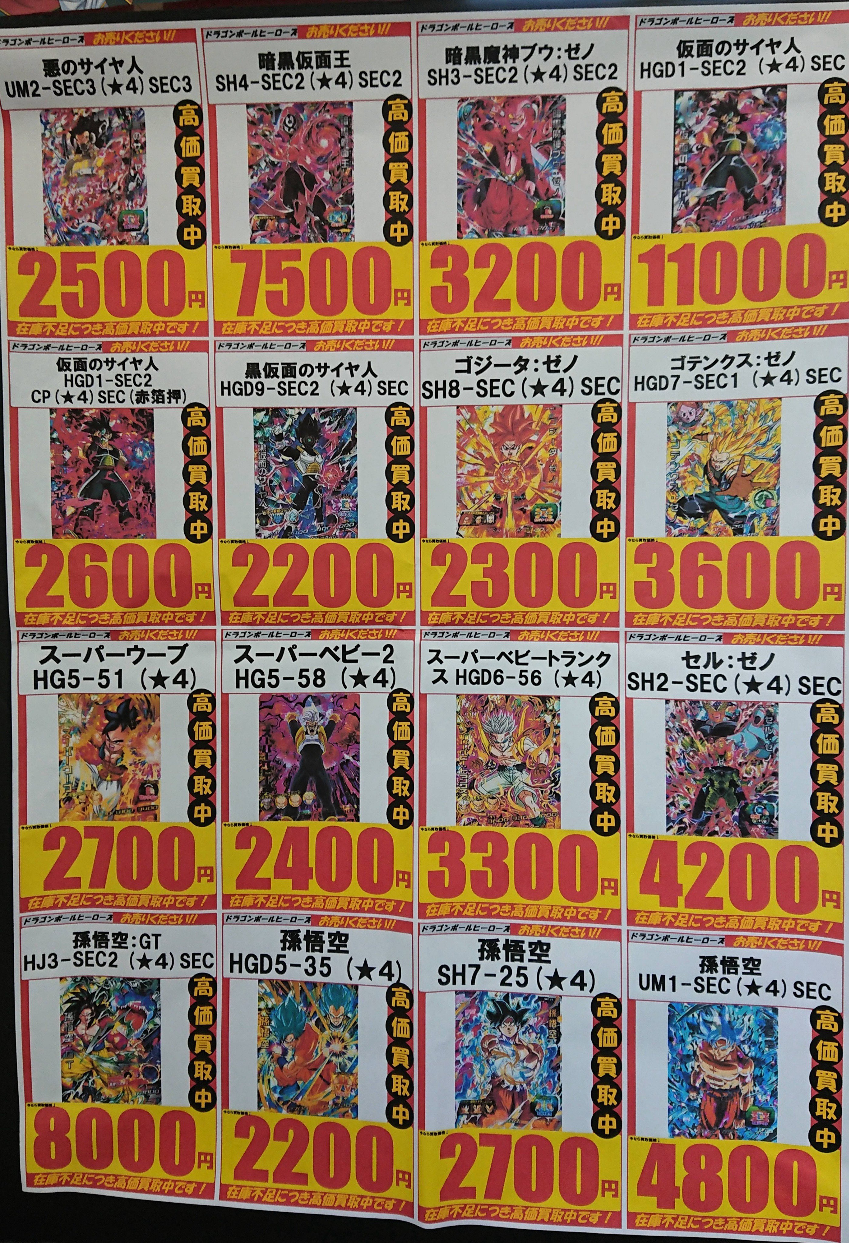 レプトン No Twitter レプトン123海田店 ドラゴンボールヒーローズ 高価買取募集中 仮面のサイヤ人 Hgd1 Sec2 11 000円買取 暗黒仮面王 Sh4 Sec2 7 500円買取 孫悟空 Gt Hj3 Sec2 8 000円買取 在庫状況などで変動する場合が有ります レプトンカード