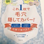 もう悩まない!　化粧前に使うだけで、毛穴が消滅するアイテムがコレだ!!