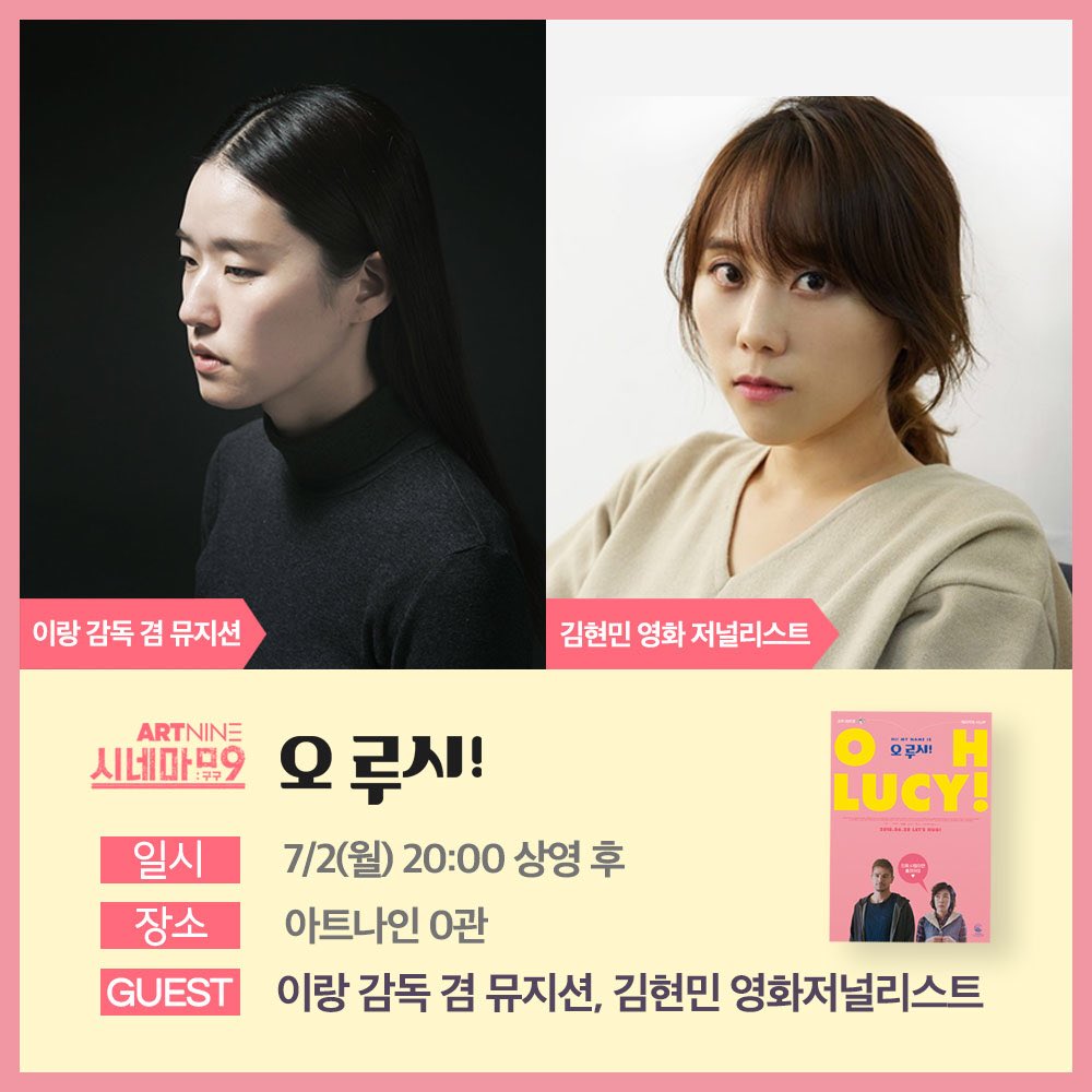 예매가능합니다💛 _ ✔️7/2(월) 20:00 상영 후 ✔️이랑 감독, 김현민 영화저널리스트 _ <오 루시!> 아트나인 절찬상영중! __________ #조쉬하트넷 #테라지...