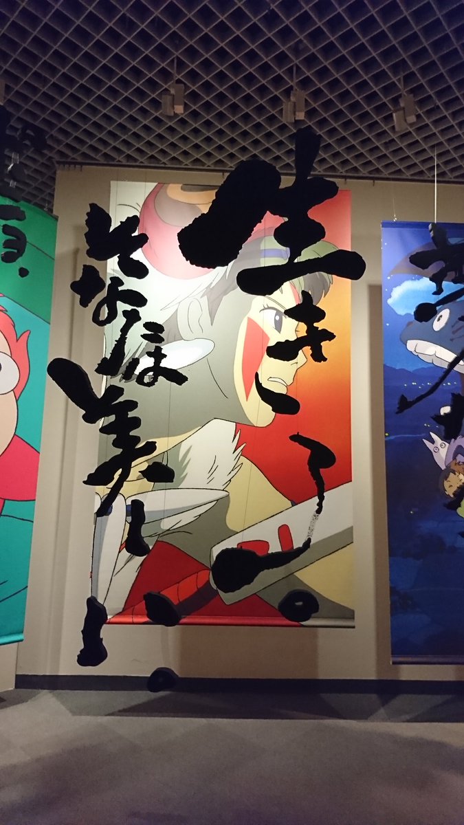 武田直樹 たけぴ Ar Twitter Twitterからも 松坂屋美術館で7 16 月祝 まで開催中の スタジオジブリ 鈴木敏夫 言葉の魔法展 本当に見応えありますよ どのキャッチコピーも好きですけど 一番はラピュタの バルス ではなくて もののけの 生きろ です