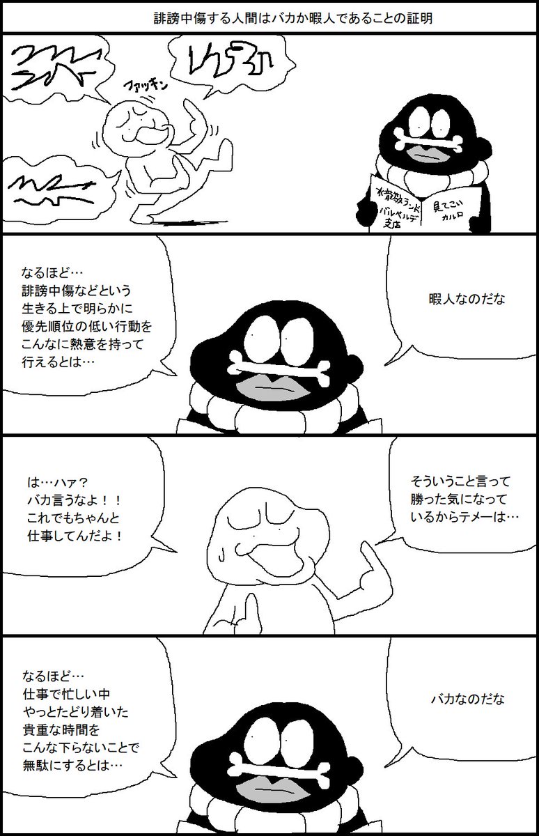 誹謗中傷する人間はバカか暇人だということがわかる4コマ漫画w 話題の画像プラス 誹謗中傷する人間はバカか暇人だということがわかる4コマ漫画w 話題の画像プラス
