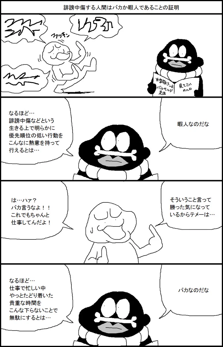 誹謗中傷する人間はバカか暇人だということがわかる4コマ漫画ｗ