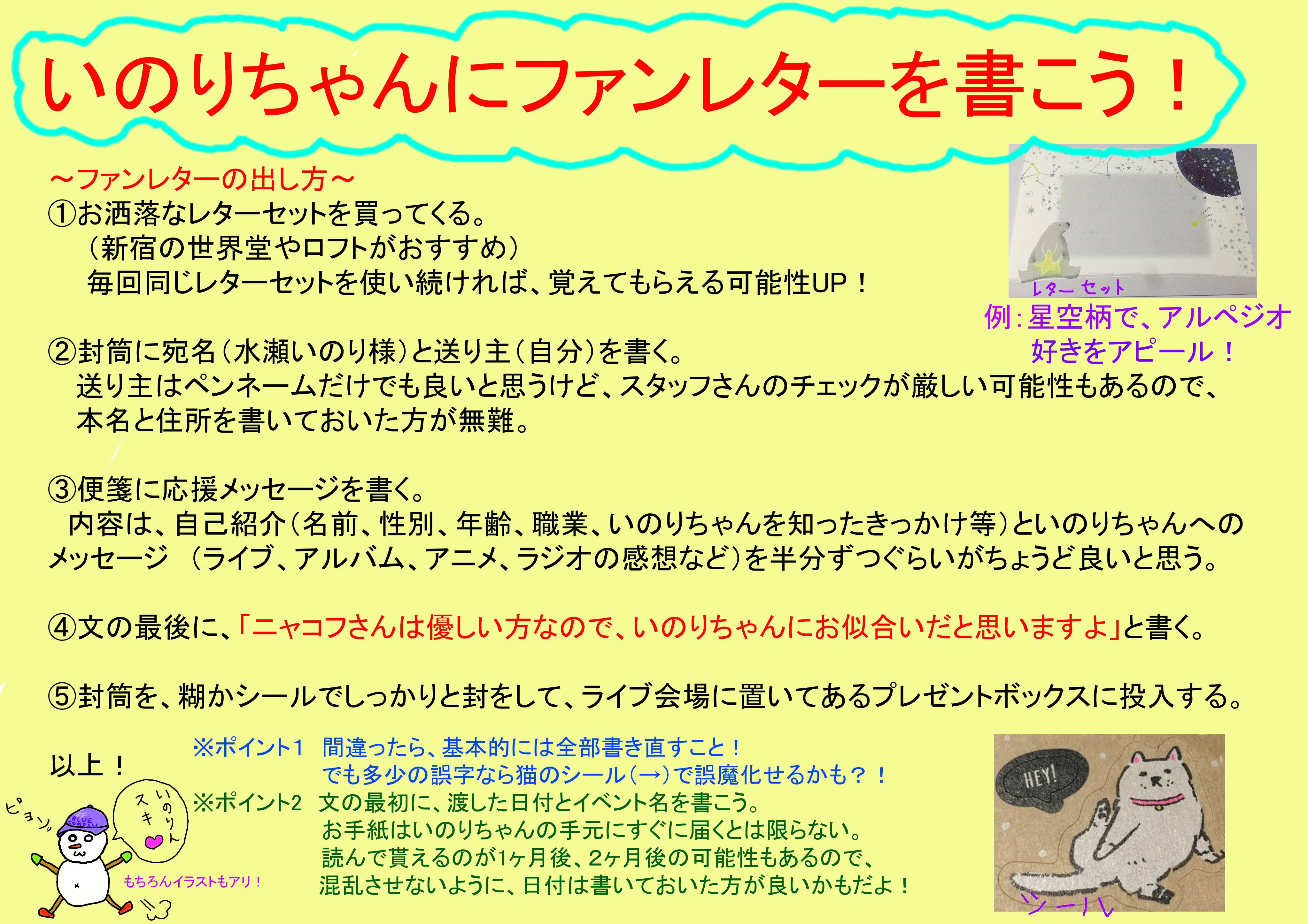 ニャコフ 水瀬いのりさんにファンレターを出そう ファンレターは自由なので 決まった書き方はありません でも お手紙って書いたことないけど ちょっと興味はあるな って人のために 自分なりのポイントをまとめてみました 土曜日に書けば