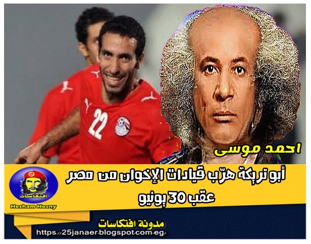 احمد موسى -=- أبو تريكة هرّب قيادات الإخوان من مصر عقب 30 يونيو