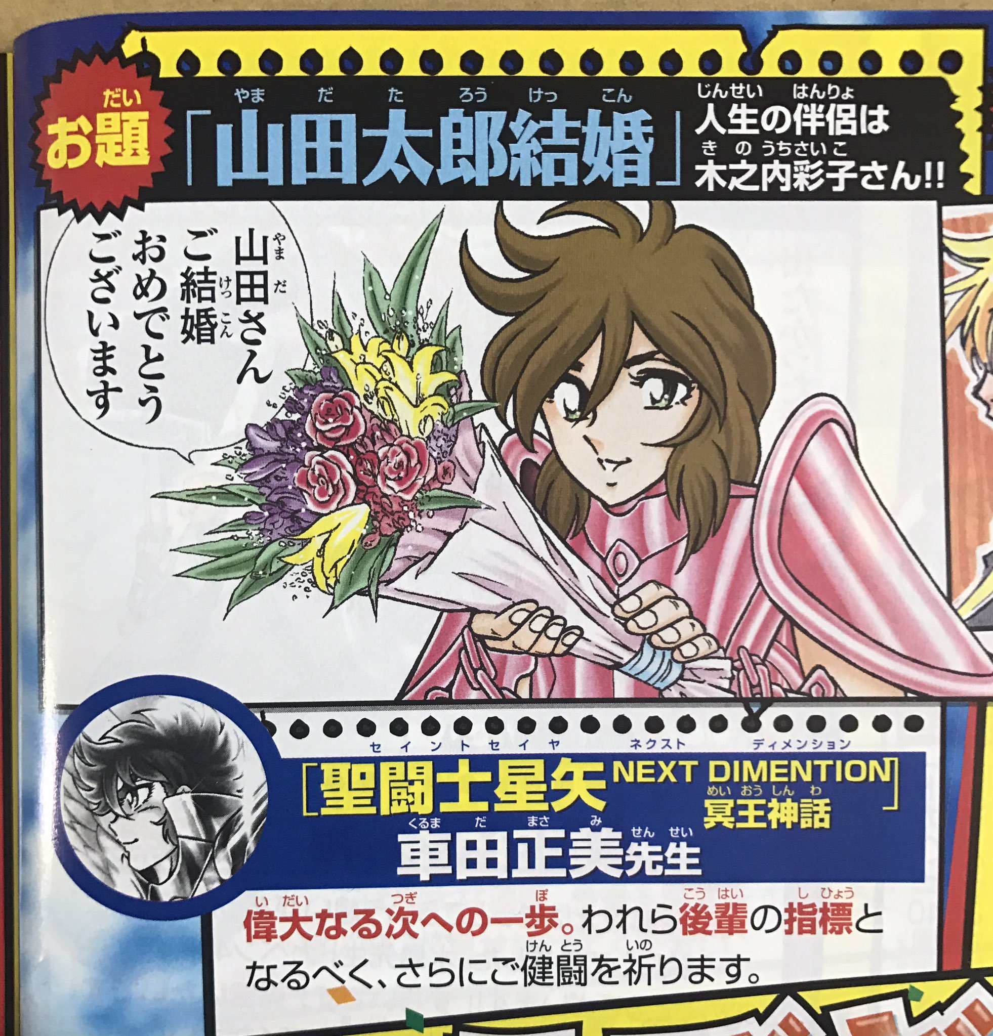 エリック ドカベン 最終回の感慨のあまり近年の週刊少年チャンピオン ドカベン 特集号を読み返してみました すっかり忘れていたけれど ドリームトーナメント編新連載号ではアンドロメダ瞬が山田の結婚を祝ってましたw T Co Mnlwae6tnt