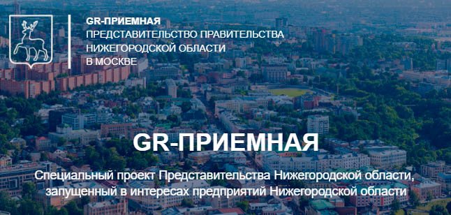 GR-ПРИЕМНАЯ – это специальный проект Представительства Нижегородской области в Москве, запущенный в интересах предприятий нашей области. Главная цель проекта – помощь бизнесу нижегородской области в привлечении федерального финансирования.
Подробнее: bid52.ru/2018/06/28/pro…