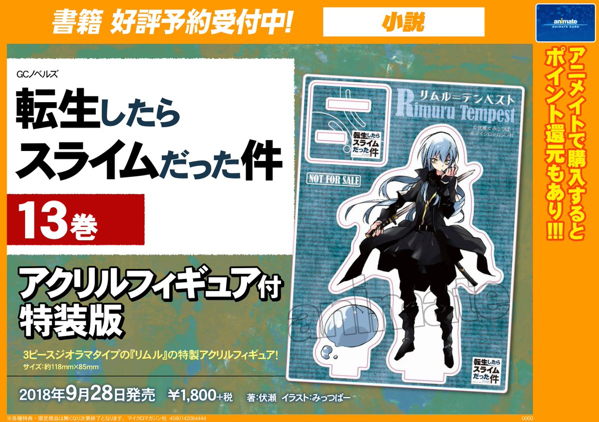 アニメイト福岡パルコ 書籍予約情報 9 28発売予定 小説 転生したらスライムだった件 13巻 アクリルフィギュア付特装版 ご予約受付中 3ピースジオラマタイプの リムル の特製アクリルフィギュアです ぜひ当店にてご予約ください 転 アニメイト福岡パルコ 書籍予約情報 9 28発売予定 小説 転生したらスライムだった件 13巻 アクリルフィギュア付特装版 ご予約受付中 3ピースジオラマタイプの リムル の特製アクリルフィギュアです ぜひ当店にてご予約ください 転