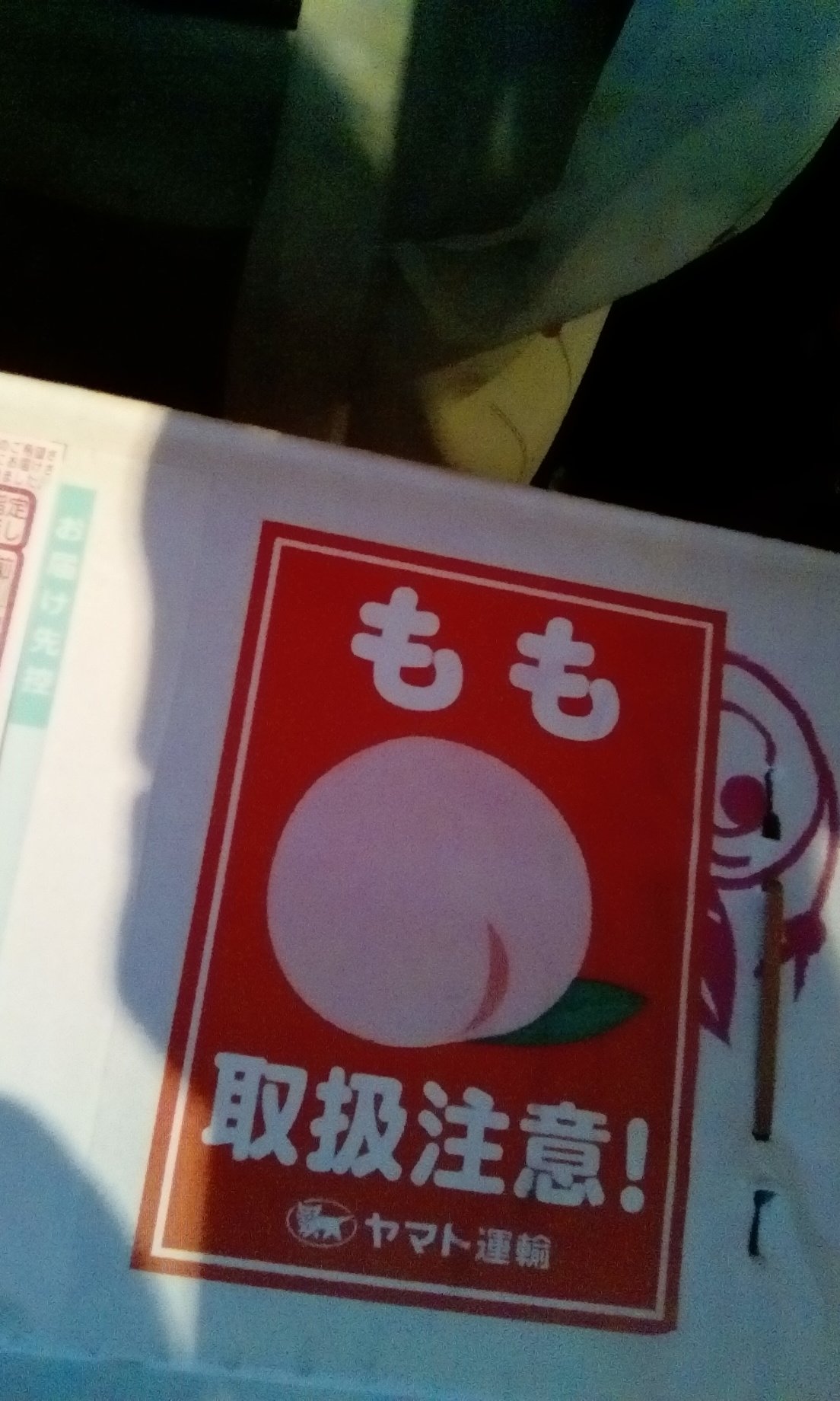 炭割烹北野 公式 A Twitter 皆さまお疲れ様です 当店では毎年 桃が直送で届きます 料理長はモモも皮ごと食べる派です ヤマト運輸のもも 注意のステッカーが なんとも可愛げ 銀座 炭割烹北野 箱 取扱注意 桃の剥き方 Https T Co Kxa1t1dyxv Twitter