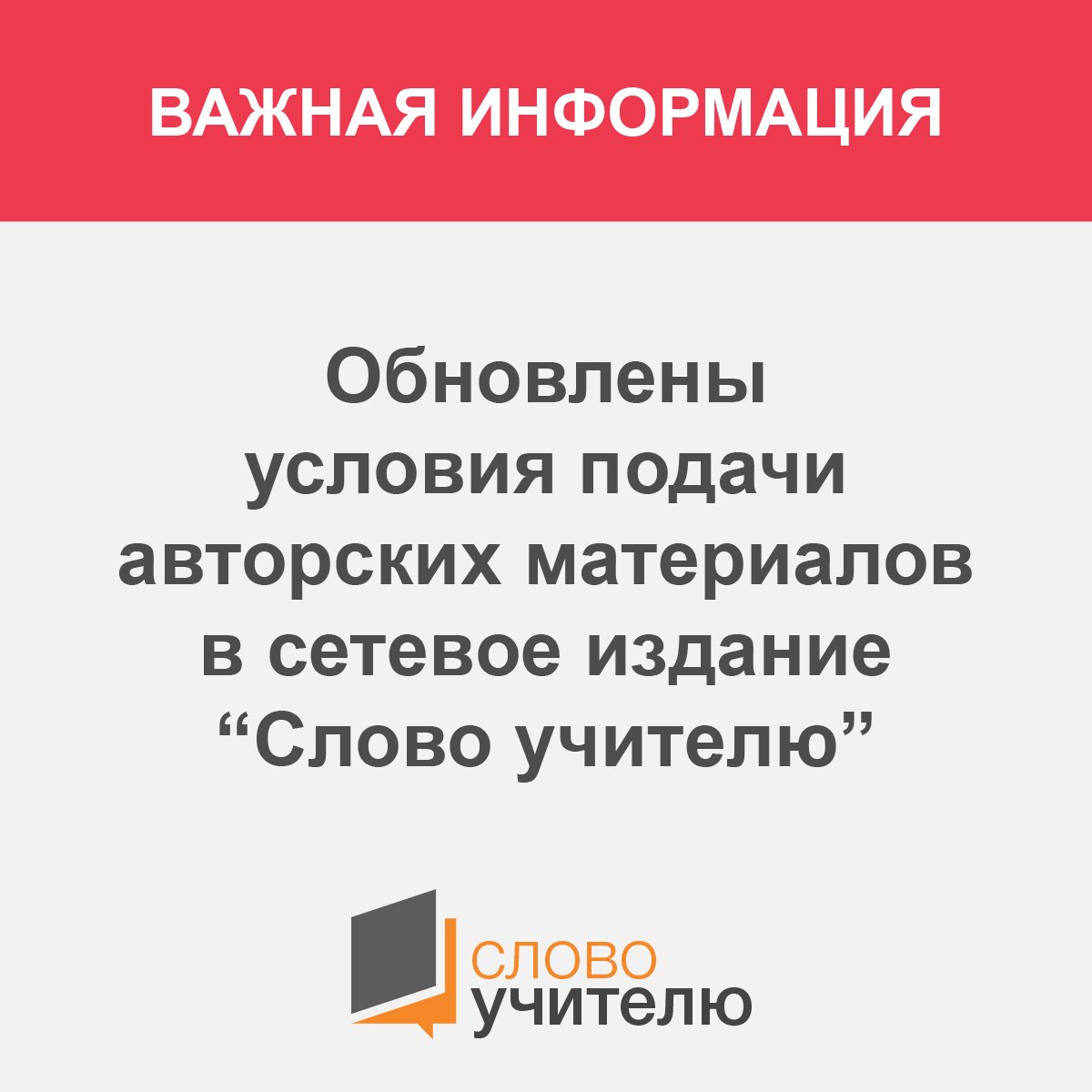 ❗️Обновились правила подачи материалов в сетевое издание #СловоУчителю ❗️

Подробнее - goo.gl/Y7tDCv