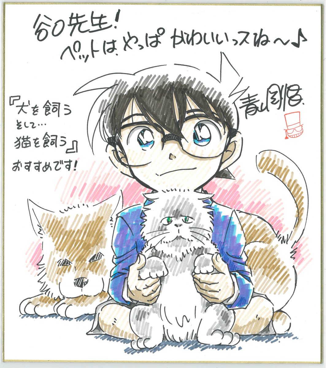 江戸川コナン 青山先生と同じ鳥取県出身 谷口ジロー先生の 犬を飼う そして 猫を飼う Inu Wo Kau が明日29日に発売になるよ それを記念して 青山先生から ぼくの推薦イラストが到着 犬や猫が好きな人には特にオススメだから読んでみてね