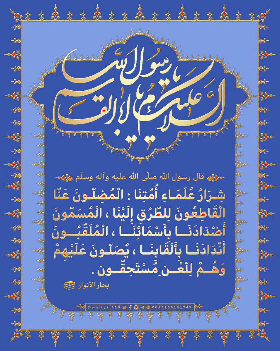 #النبيﷺ 

شرار علماء أُمَّتِنَا
الْمُضِلُّونَ عنا القاطعون للطرق إلينا
الْمُسَمُّونَ أَضْدَادَنَا بِأَسْمَائِنَا
الملقبون أَنْدَادَنَا بِأَلْقَابِنَا
یُصَلُّونَ عَلَیْهِمْ

وهم لِلَّعْنِ مُسْتَحِقُّونَ

#ولاية_علي
#حديث_آل_محمد
#حديث_أهل_البيت 

🆔t.me/Welayat110

.