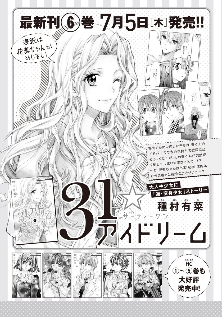 メロディ8月号本日6月28日発売！『31☆アイドリーム』連載中です。今回のカラーは薄塗りにチャレンジしたのですがどうかな…？
最新コミックス6巻は7月5日発売です✨ 