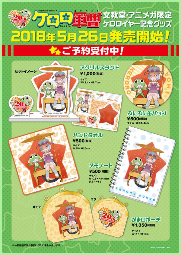 ケロロ軍曹　ギロ夏　グッズセット ◇グッズ情報◇】 『ケロロ軍曹20周年 ケロロ＆モア』 各種グッズ好評
