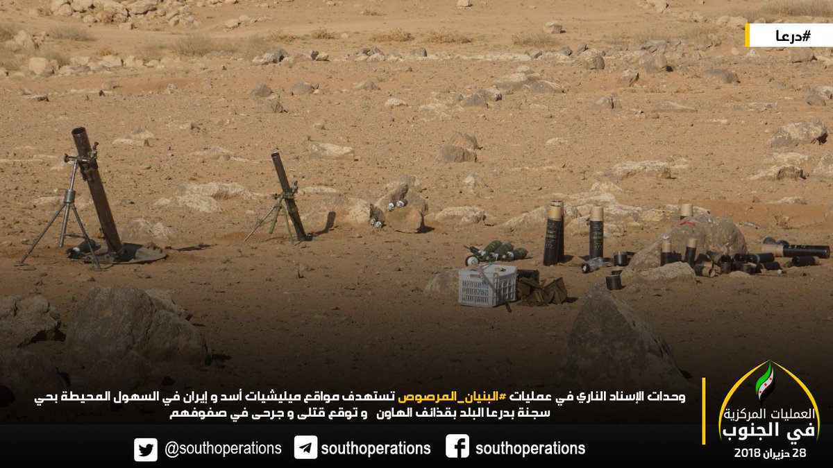 Marsos10's tweet image. #درعا 

وحدات الإسناد الناري في عمليات #البنيان_المرصوص تستهدف مواقع ميليشيات أسد و إيران في السهول المحيطة بحي سجنة بدرعا البلد بقذائف الهاون ، و توقع قتلى و جرحى في صفوفهم .

28 حزيران 2018 | 12:23 
#العمليات_المركزية_في_الجنوب